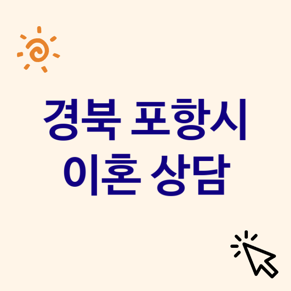 포항시 이혼전문변호사