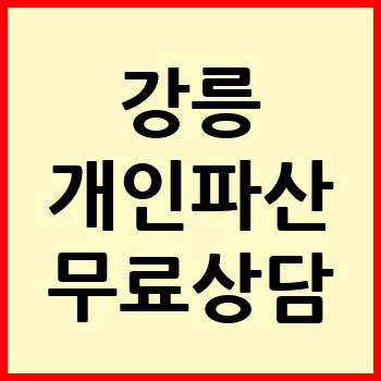 강릉시 개인파산