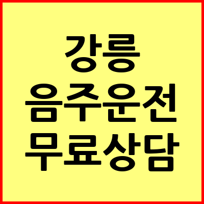 강릉 음주운전 변호사