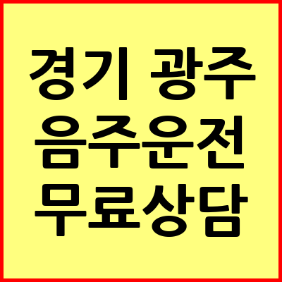 경기도 광주 음주운전 변호사