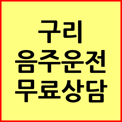 구리 음주운전 변호사