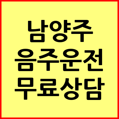 남양주 음주운전 변호사