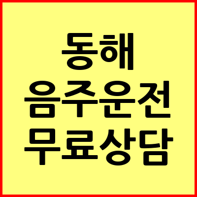 동해 음주운전 변호사