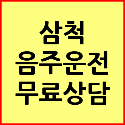 삼척 음주운전 변호사