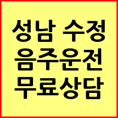 성남 수정구 음주운전 변호사