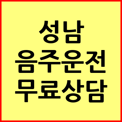 성남 음주운전 변호사