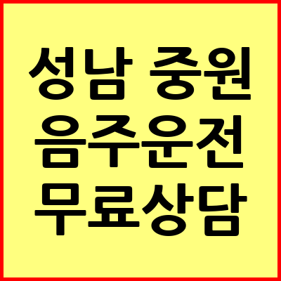 성남 중원구 음주운전 변호사