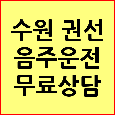 수원 권선구 음주운전 변호사