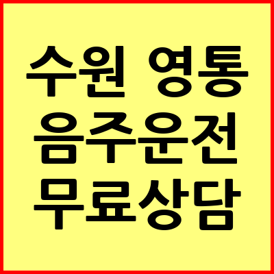 수원 영통구 음주운전 변호사