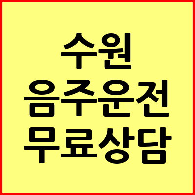 수원 음주운전 변호사