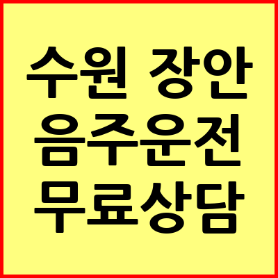 수원 장안구 음주운전 변호사