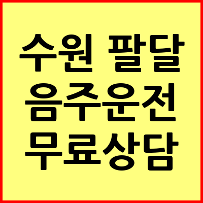 수원 팔달구 음주운전 변호사