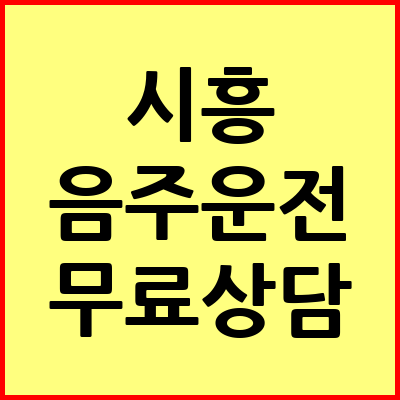 시흥 음주운전 변호사
