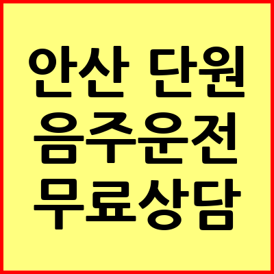 안산 단원구 음주운전 변호사