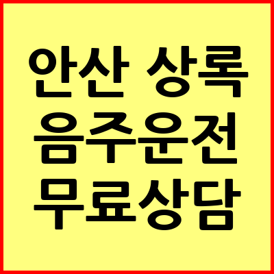 안산 상록구 음주운전 변호사