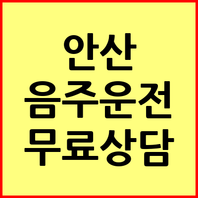 안산 음주운전 변호사