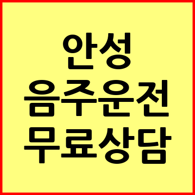 안성 음주운전 변호사