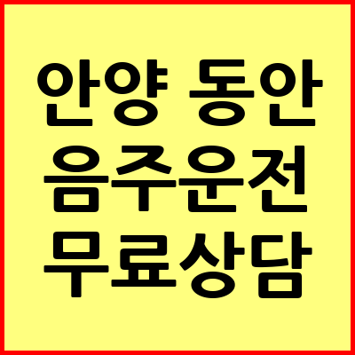안양 동안구 음주운전 변호사