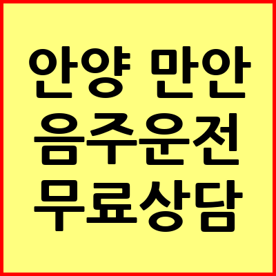 안양 만안구 음주운전 변호사