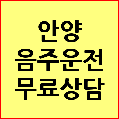 안양 음주운전 변호사