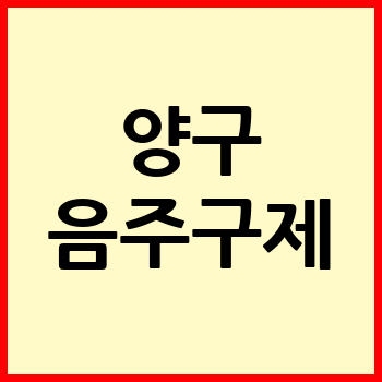 양구 음주운전 변호사 무료상담