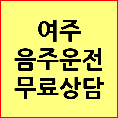 여주 음주운전 변호사