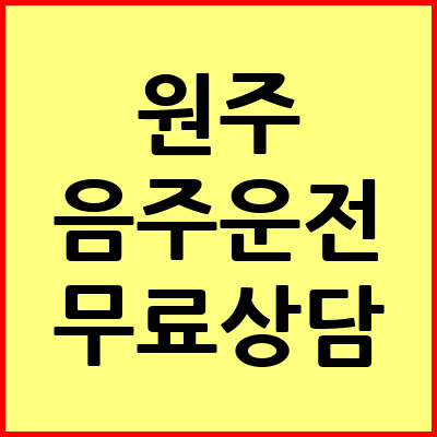 원주 음주운전 변호사