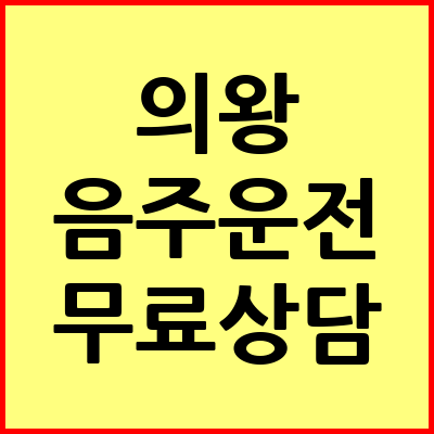 의왕 음주운전 변호사
