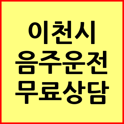 이천 음주운전 변호사