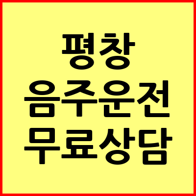 평창 음주운전 변호사