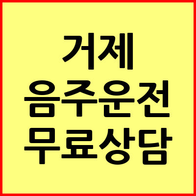 거제 음주운전 변호사