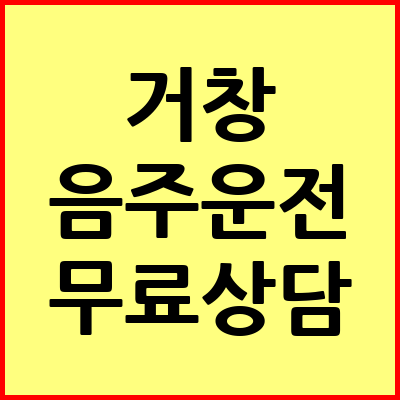 거창 음주운전 변호사