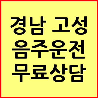 경남 고성 음주운전 변호사