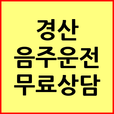 경산 음주운전 변호사
