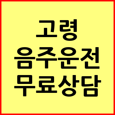 고령 음주운전 변호사