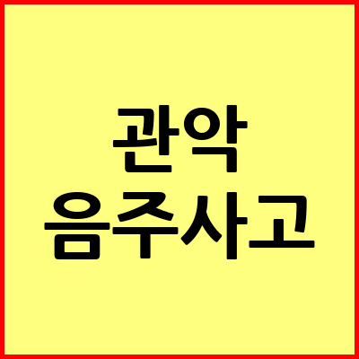 서울 관악구 음주운전 변호사