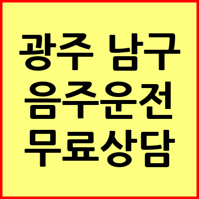 광주 남구 음주운전 변호사