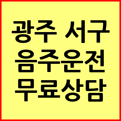 광주 서구 음주운전 변호사