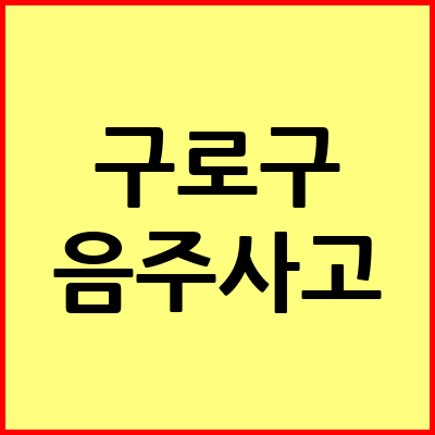 서울 구로구 음주운전 변호사