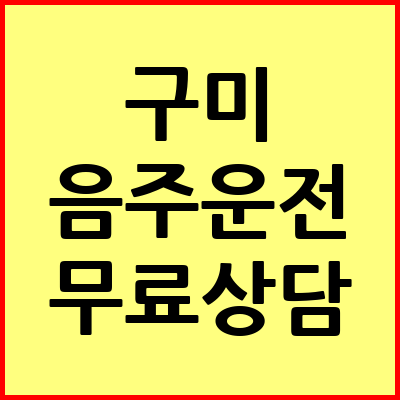 구미 음주운전 변호사