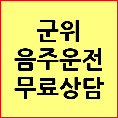 군위 음주운전 변호사