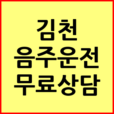 김천 음주운전 변호사