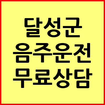 대구 달성군 음주운전 변호사
