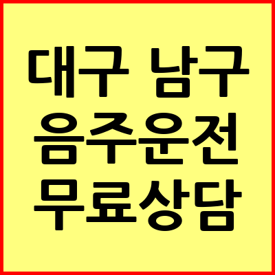 대구 남구 음주운전 변호사