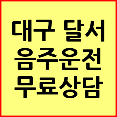 대구 달서구 음주운전 변호사