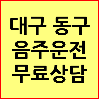 대구 동구 음주운전 변호사