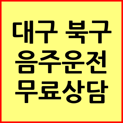 대구 북구 음주운전 변호사