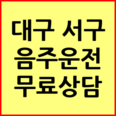 대구 서구 음주운전 변호사