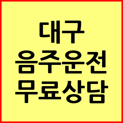 대구 음주운전 변호사