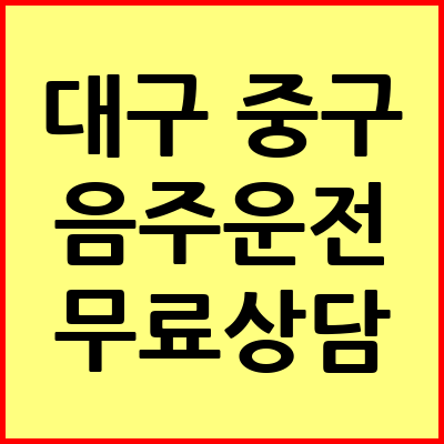 대구 중구 음주운전 변호사